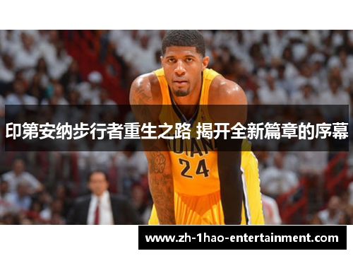 印第安纳步行者重生之路 揭开全新篇章的序幕