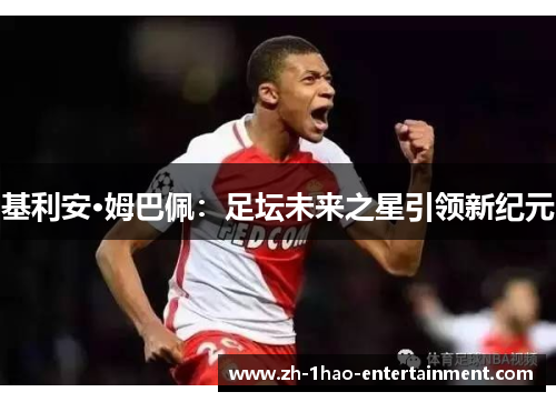 基利安·姆巴佩：足坛未来之星引领新纪元