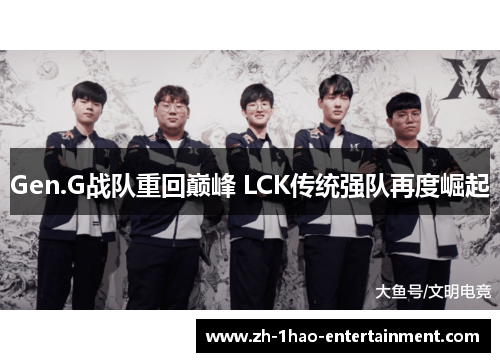 Gen.G战队重回巅峰 LCK传统强队再度崛起