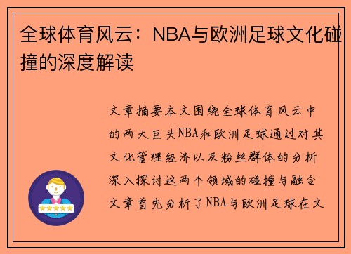 全球体育风云：NBA与欧洲足球文化碰撞的深度解读