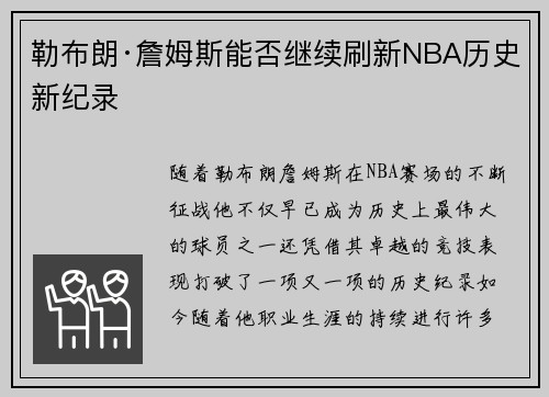 勒布朗·詹姆斯能否继续刷新NBA历史新纪录