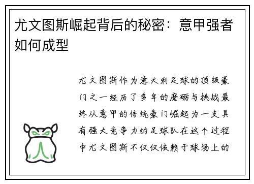 尤文图斯崛起背后的秘密：意甲强者如何成型