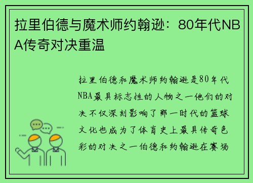 拉里伯德与魔术师约翰逊：80年代NBA传奇对决重温