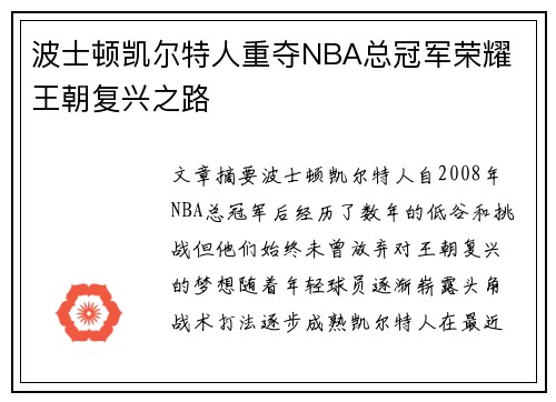 波士顿凯尔特人重夺NBA总冠军荣耀 王朝复兴之路