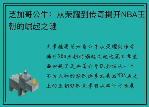 芝加哥公牛：从荣耀到传奇揭开NBA王朝的崛起之谜