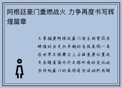 阿根廷豪门重燃战火 力争再度书写辉煌篇章