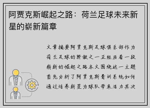 阿贾克斯崛起之路：荷兰足球未来新星的崭新篇章