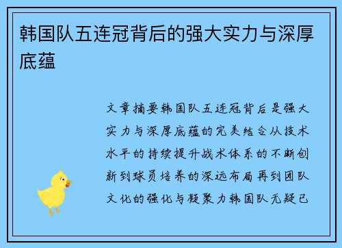 韩国队五连冠背后的强大实力与深厚底蕴