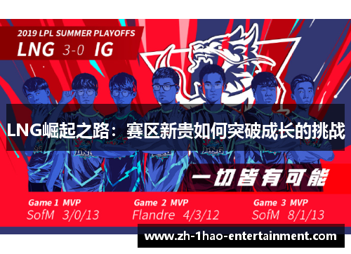 LNG崛起之路：赛区新贵如何突破成长的挑战