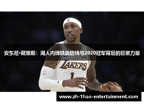 安东尼·戴维斯：湖人内线铁血防线与2020冠军背后的巨星力量