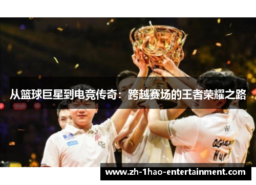 从篮球巨星到电竞传奇：跨越赛场的王者荣耀之路