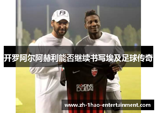 开罗阿尔阿赫利能否继续书写埃及足球传奇