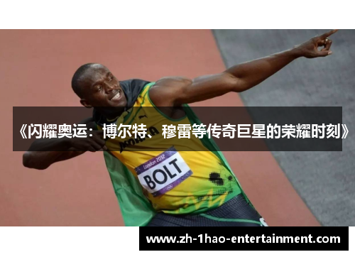 《闪耀奥运：博尔特、穆雷等传奇巨星的荣耀时刻》
