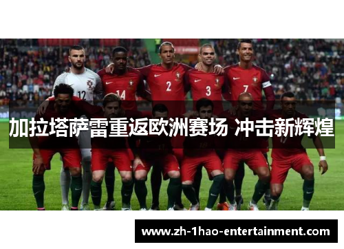 加拉塔萨雷重返欧洲赛场 冲击新辉煌