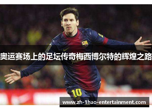 奥运赛场上的足坛传奇梅西博尔特的辉煌之路
