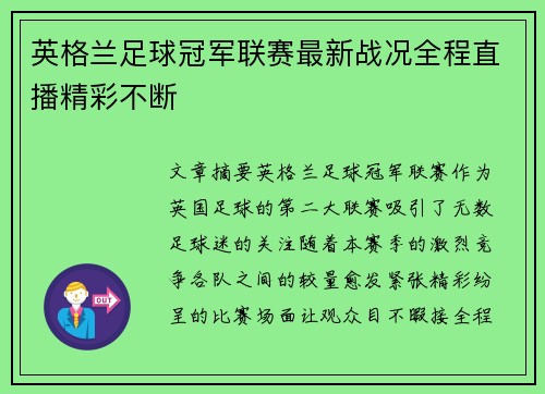 英格兰足球冠军联赛最新战况全程直播精彩不断