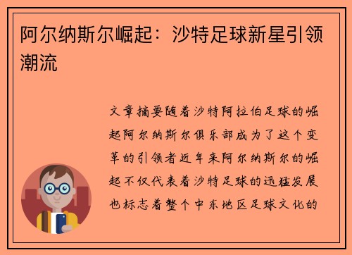 阿尔纳斯尔崛起：沙特足球新星引领潮流