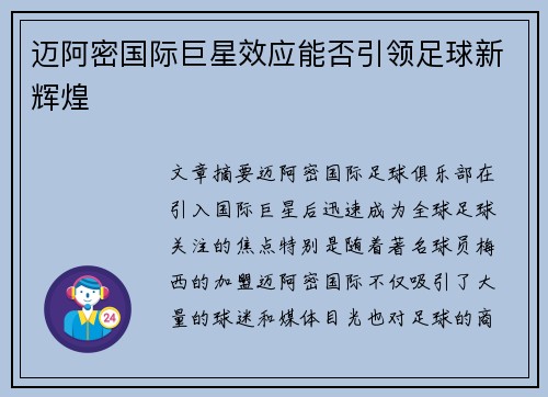 迈阿密国际巨星效应能否引领足球新辉煌