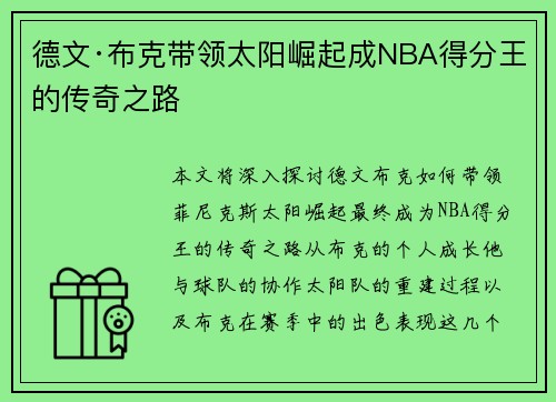 德文·布克带领太阳崛起成NBA得分王的传奇之路