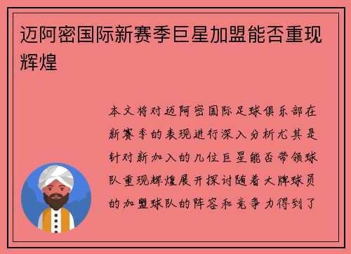 迈阿密国际新赛季巨星加盟能否重现辉煌