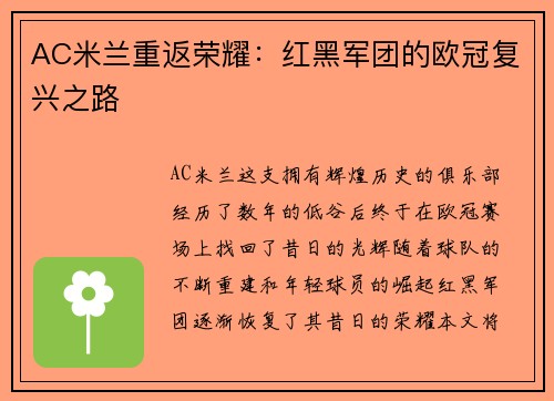 AC米兰重返荣耀：红黑军团的欧冠复兴之路
