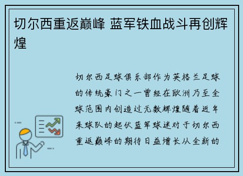 切尔西重返巅峰 蓝军铁血战斗再创辉煌