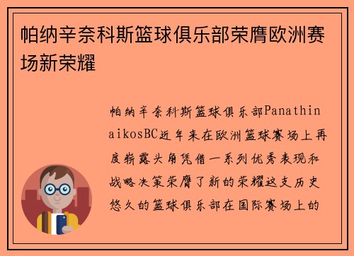帕纳辛奈科斯篮球俱乐部荣膺欧洲赛场新荣耀