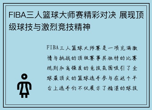 FIBA三人篮球大师赛精彩对决 展现顶级球技与激烈竞技精神