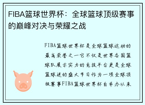 FIBA篮球世界杯：全球篮球顶级赛事的巅峰对决与荣耀之战