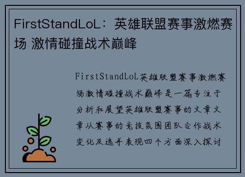 FirstStandLoL：英雄联盟赛事激燃赛场 激情碰撞战术巅峰