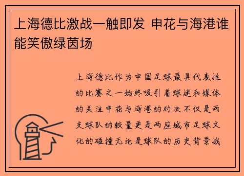 上海德比激战一触即发 申花与海港谁能笑傲绿茵场