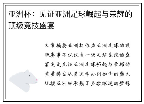 亚洲杯：见证亚洲足球崛起与荣耀的顶级竞技盛宴