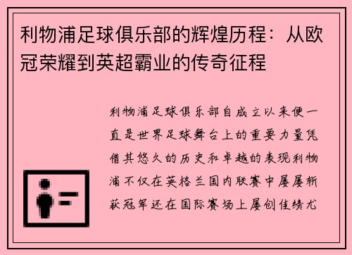 利物浦足球俱乐部的辉煌历程：从欧冠荣耀到英超霸业的传奇征程