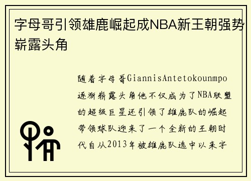 字母哥引领雄鹿崛起成NBA新王朝强势崭露头角