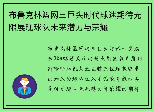布鲁克林篮网三巨头时代球迷期待无限展现球队未来潜力与荣耀
