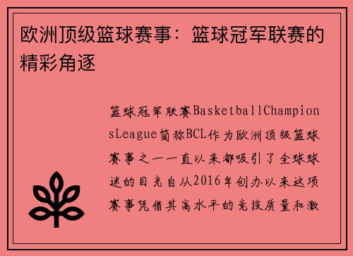 欧洲顶级篮球赛事：篮球冠军联赛的精彩角逐