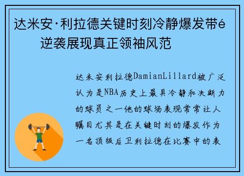 达米安·利拉德关键时刻冷静爆发带队逆袭展现真正领袖风范
