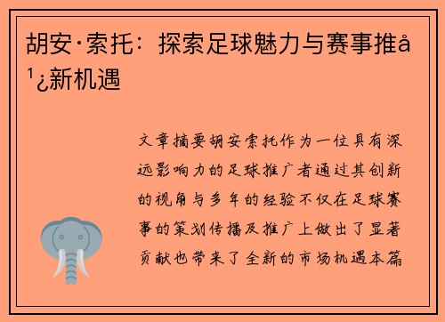 胡安·索托：探索足球魅力与赛事推广新机遇
