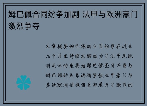 姆巴佩合同纷争加剧 法甲与欧洲豪门激烈争夺