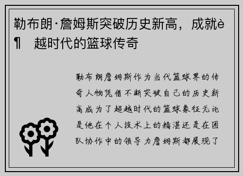 勒布朗·詹姆斯突破历史新高，成就超越时代的篮球传奇