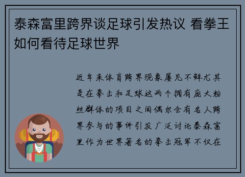 泰森富里跨界谈足球引发热议 看拳王如何看待足球世界