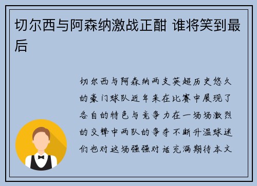 切尔西与阿森纳激战正酣 谁将笑到最后