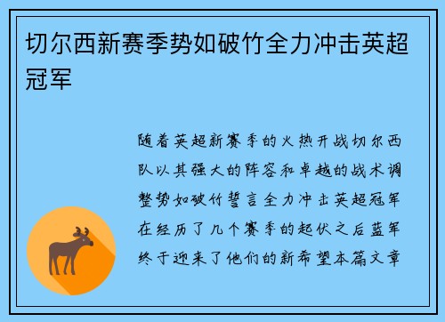 切尔西新赛季势如破竹全力冲击英超冠军