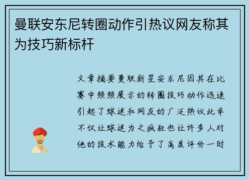 曼联安东尼转圈动作引热议网友称其为技巧新标杆