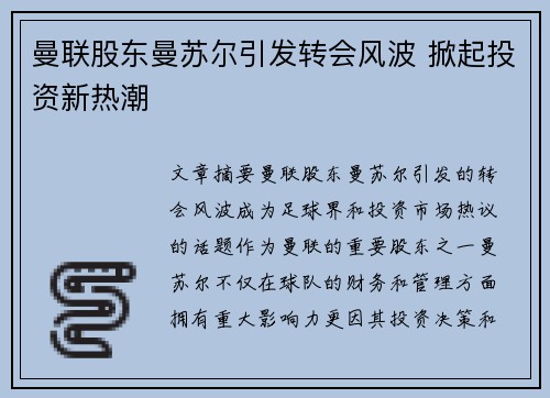 曼联股东曼苏尔引发转会风波 掀起投资新热潮