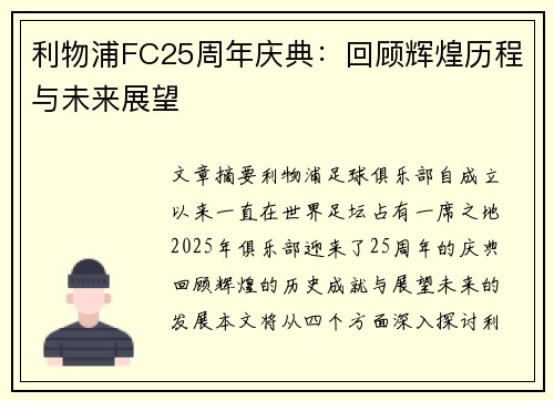 利物浦FC25周年庆典：回顾辉煌历程与未来展望