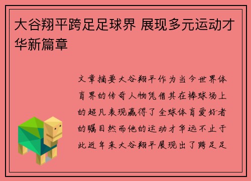 大谷翔平跨足足球界 展现多元运动才华新篇章