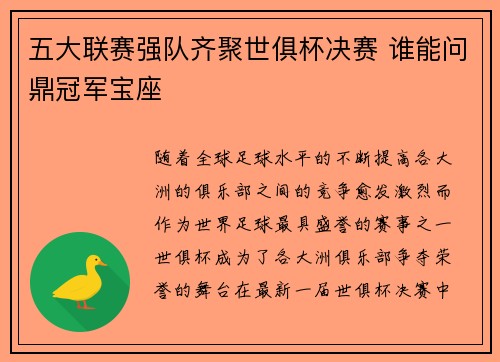 五大联赛强队齐聚世俱杯决赛 谁能问鼎冠军宝座