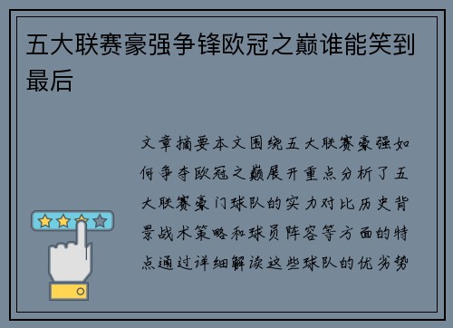 五大联赛豪强争锋欧冠之巅谁能笑到最后