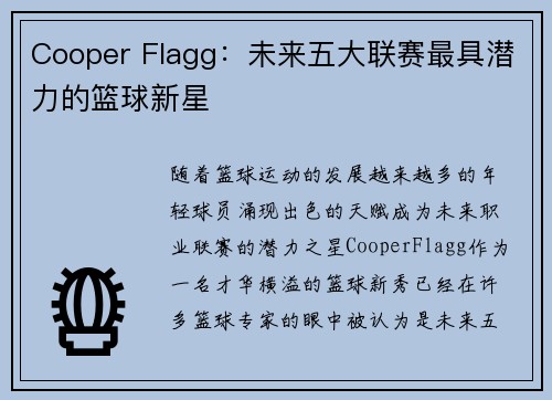 Cooper Flagg：未来五大联赛最具潜力的篮球新星
